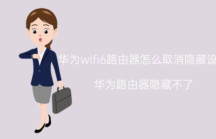 华为wifi6路由器怎么取消隐藏设置 华为路由器隐藏不了？